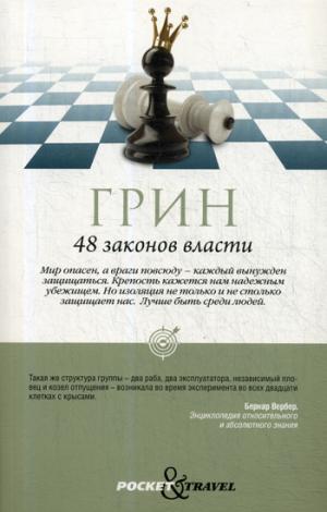 Рипол. Pocket Travel. 48 законов власти. Грин Р.