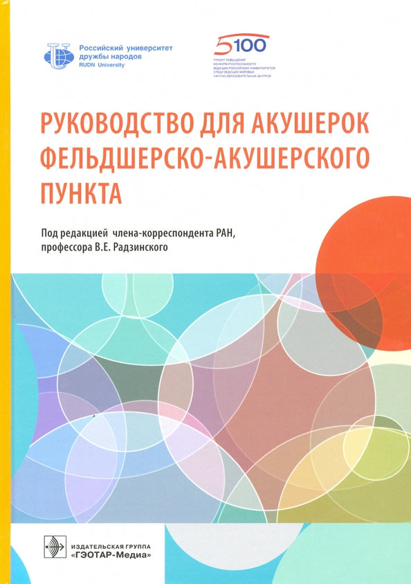 Руководство для акушерок фельдшерско-акушерского пункта (предназначено акушеркам и заведующим ФАП и врачебных амбулаторий; главным врачам центральных районных больниц и их заместителям по материнству и детству; главным специалистам района по акушерству и