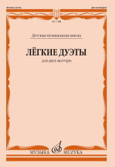 Лёгкие дуэты: Для двух валторн