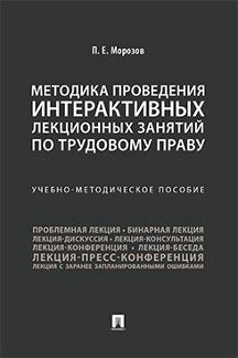 Методика проведения интерактивных лекционных занятий по трудовому праву. Учебно-методич. пос.-М.:Проспект,2022.