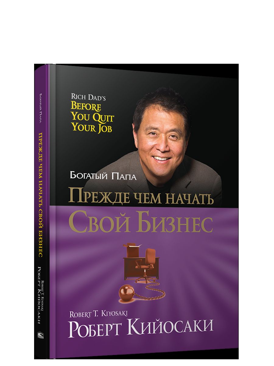 Прежде чем начать свой бизнес (пер.)