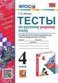 УМКн. ТЕСТЫ ПО РУССКОМУ РОДНОМУ ЯЗЫКУ 4 КЛ. АЛЕКСАНДРОВА. ФГОС (к новому ФПУ)