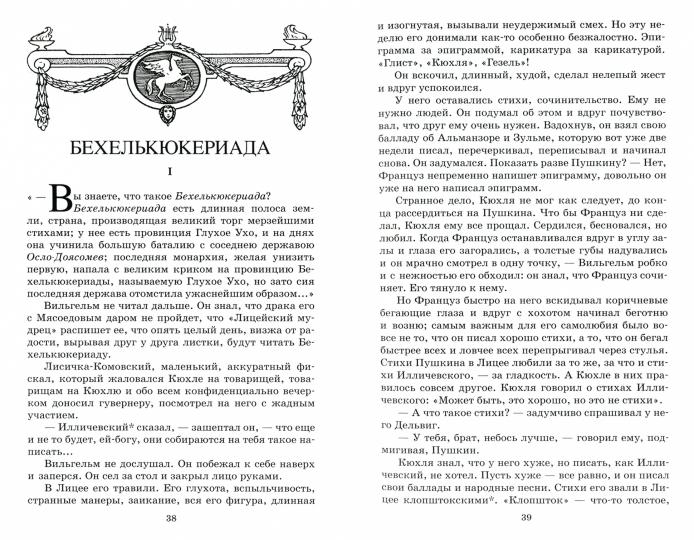 Кюхля. Юрий Тынянов. Исторический роман
