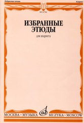 Избранные этюды : для кларнета /сост. Петров В.. — Москва : Музыка. — 64 с.; 60х90/8. — EAN 9790660061503 (в обл.)