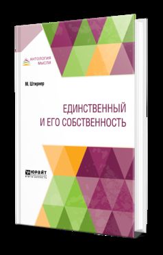 Единственный и его собственность