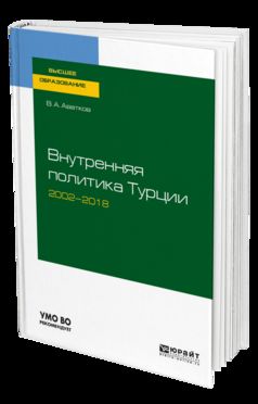 Внутренняя политика турции 2002—2018. Учебное пособие для бакалавриата и магистратуры
