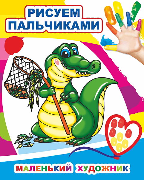 Маленький художник. Рисуем пальчиками