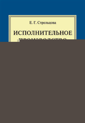 Исполнительное производство.Практикум.-М.:Проспект,2025. /=246774/