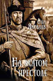 На златом престоле (12+)