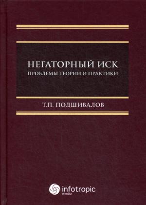 Негаторный иск: проблемы теории и практики: монография