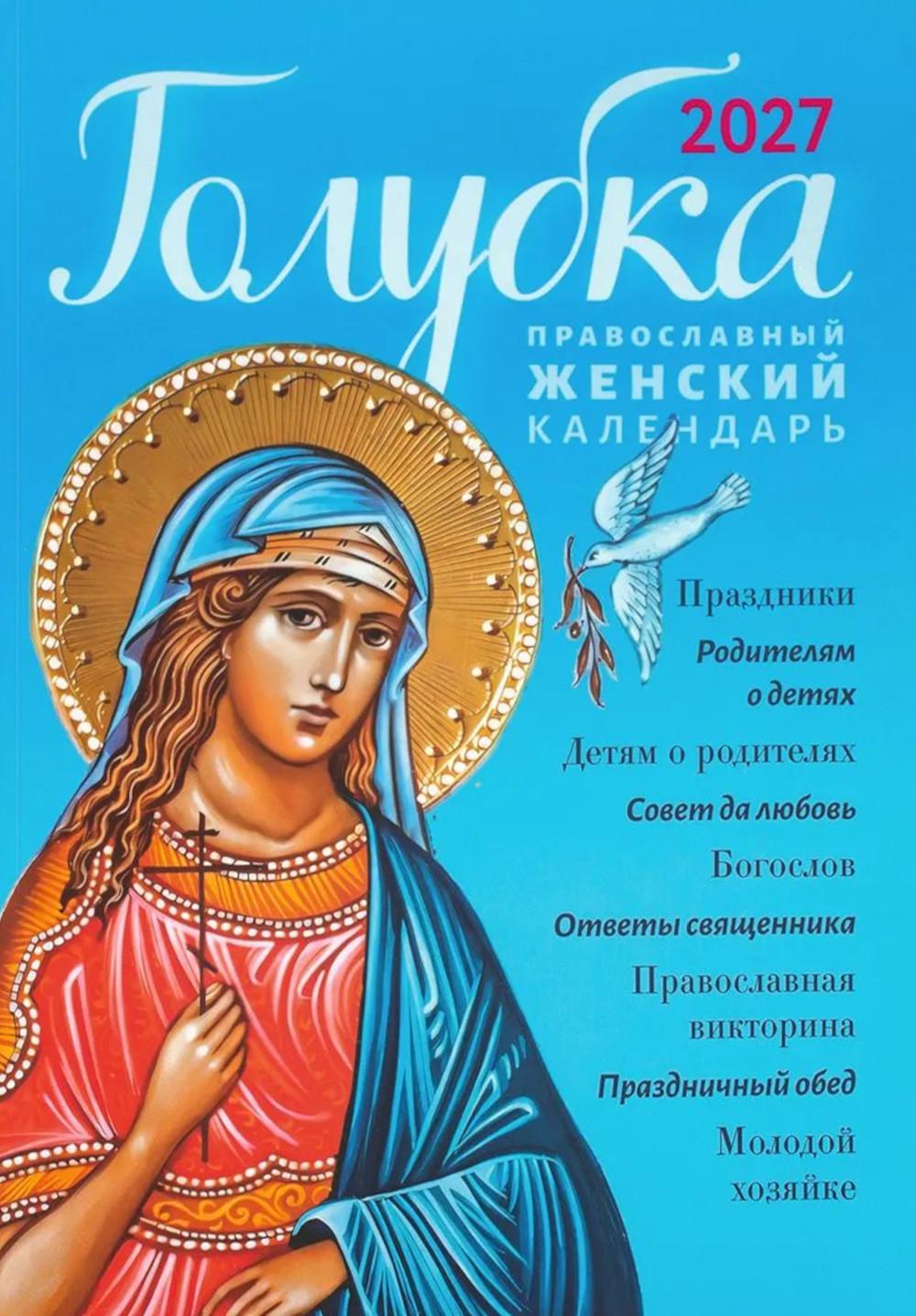 Голубка. Православный женский календарь 2027