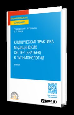 КЛИНИЧЕСКАЯ ПРАКТИКА МЕДИЦИНСКИХ СЕСТЕР (БРАТЬЕВ) В ПУЛЬМОНОЛОГИИ. Учебник для СПО