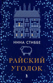 Райский уголок