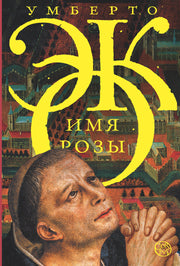 Имя розы