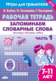 Рабочая тетрадь. Запоминаем словарные слова. 7-11 лет. Часть 1. / Буйко, Голенцева, Халтурина.