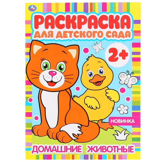 Домашние животные. Раскраска для детского сада. 2+. 214х290мм, 8 стр., бумага офсет. Умка в кор.50шт