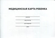 Медицинская карта ребенка.-М.:Проспект,2022. /=239594/