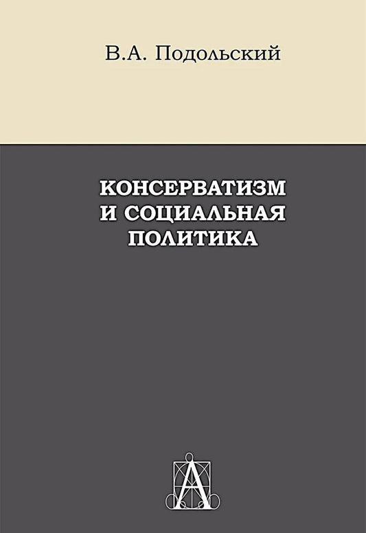 Консерватизм и социальная политика: монография
