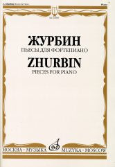Журбин А. Пьесы: Для фортепиано. — Москва : Музыка. — 104 с.; 60х90/8. — EAN 9790706373126 (в обл.)