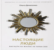 Настоящие люди. Как идти по жизни, не теряя себя