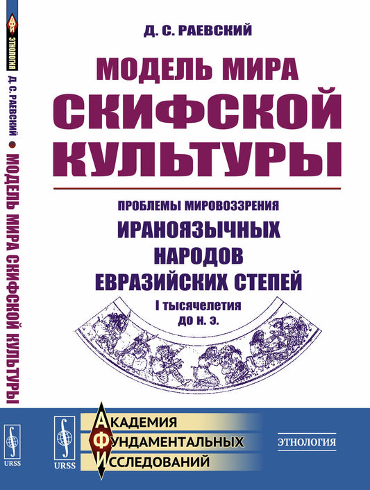 Модель мира скифской культуры: Проблемы мировоззрения ираноязычных народов евразийских степей I тысячелетия до н. э.