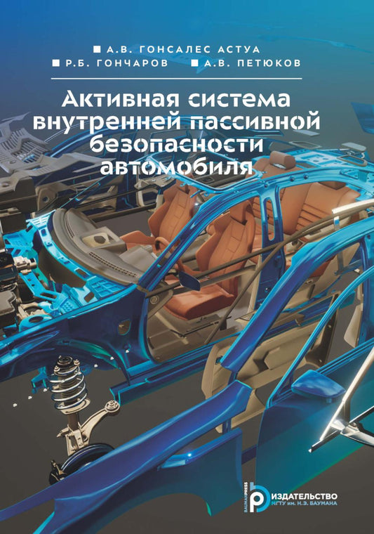 Активная система внутренней пассивной безопасности автомобиля: Учебное пособие