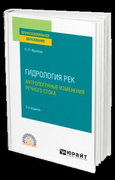 ГИДРОЛОГИЯ РЕК. АНТРОПОГЕННЫЕ ИЗМЕНЕНИЯ РЕЧНОГО СТОКА 2-е изд., испр. и доп. Учебное пособие для СПО