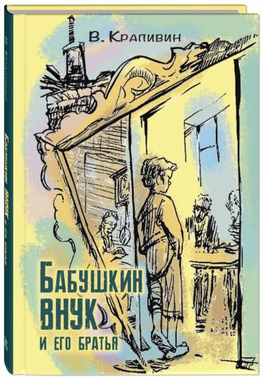 Бабушкин внук и его братья (НОВИНКА)