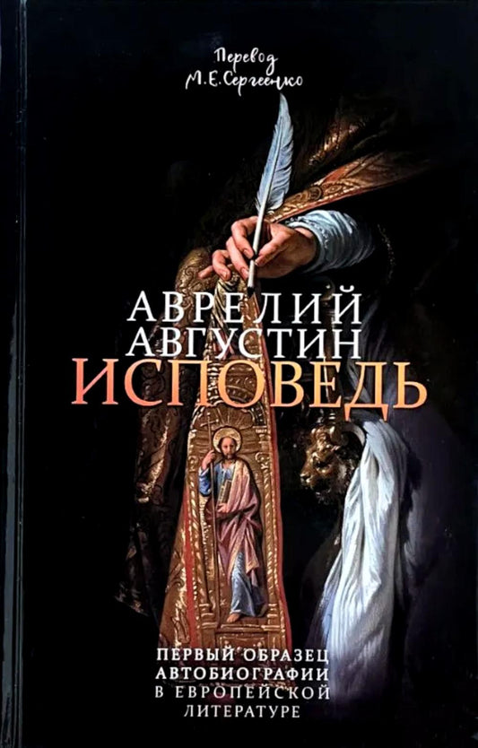 Исповедь блаженного Августина, епископа Гиппонского