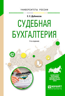 Судебная бухгалтерия 4-е изд. , пер. И доп. Учебное пособие для вузов