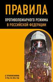 Правила противопожарного режима в Российской Федерации (с приложениями). В ред. на 2026 год