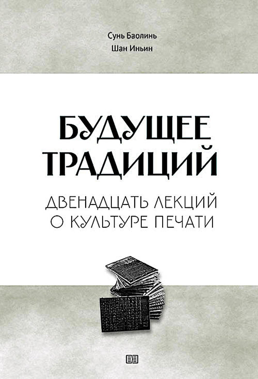 Будущее традиций: двенадцать лекций о культуре печати