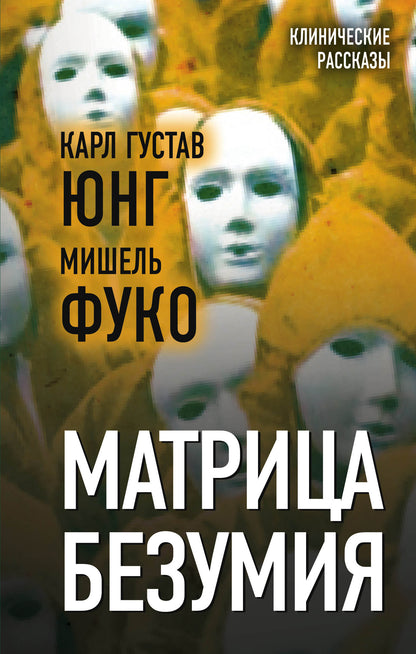 Матрица безумия