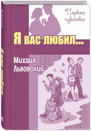 Я вас любил... Повести (НОВИНКА)