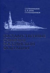 Государственные символы Российской Федерации