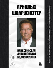 Классическая энциклопедия бодибилдинга