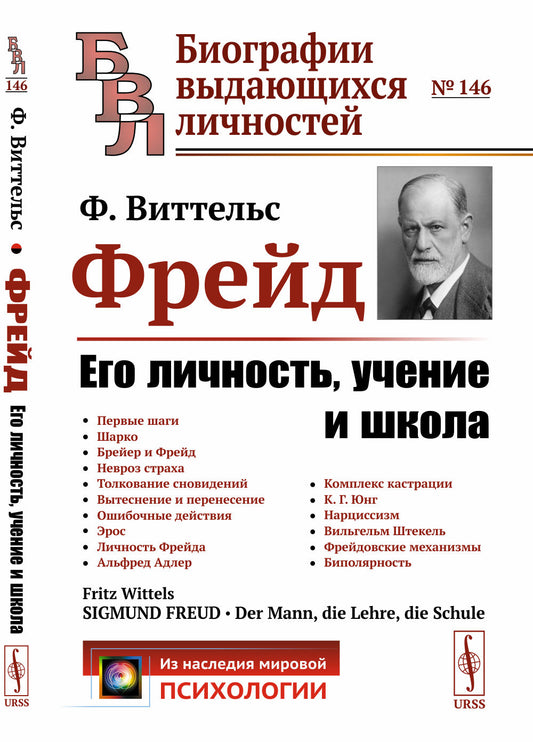 Фрейд: Его личность, учение и школа. Пер. с нем.