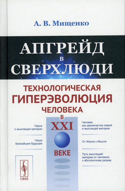 Апгрейд в сверхлюди: Технологическая гиперэволюция человека в XXI веке