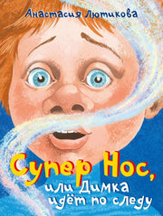 Супер Нос, или Димка идет по следу (Лютикова А.А.)
