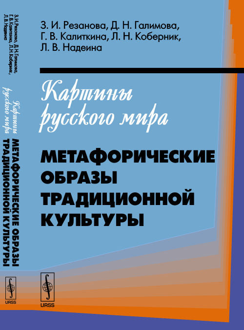 Картины русского мира: Метафорические образы традиционной культуры