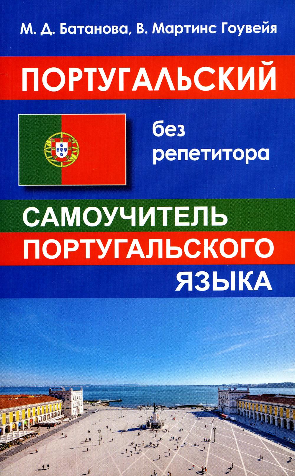 Самоучитель португальского языка. Португальский без репетитора.