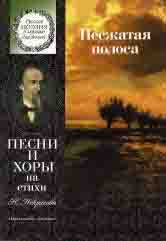 Несжатая полоса : песни и хоры на стихи Н. Некрасова : для детей среднего и старшего возраста / сост. Бекетова В. Г.