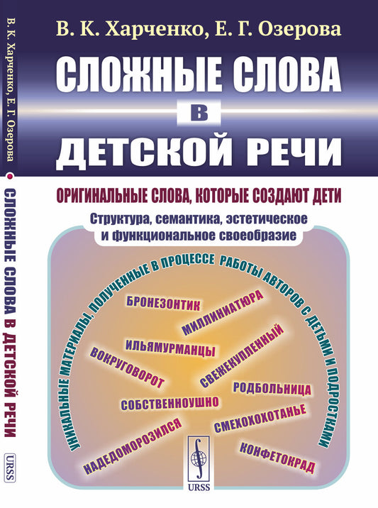 Сложные слова в детской речи: Оригинальные слова, которые создают дети: структура, семантика, эстетическое и функциональное своеобразие
