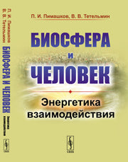Биосфера и человек: Энергетика взаимодействия