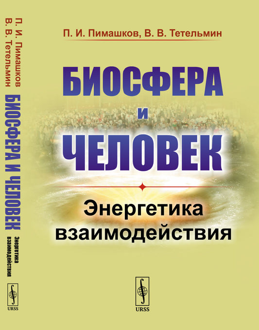 Биосфера и человек: Энергетика взаимодействия