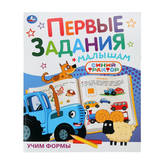 Учим формы. СИНИЙ ТРАКТОР. Первые задания малышам. 197х235мм. Скрепка. 16 стр. Умка в кор.50шт