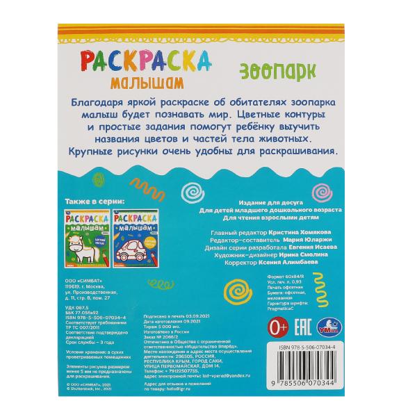 Зоопарк. Раскраска малышам. 200х260 мм, 8 стр. Умка в кор.50шт