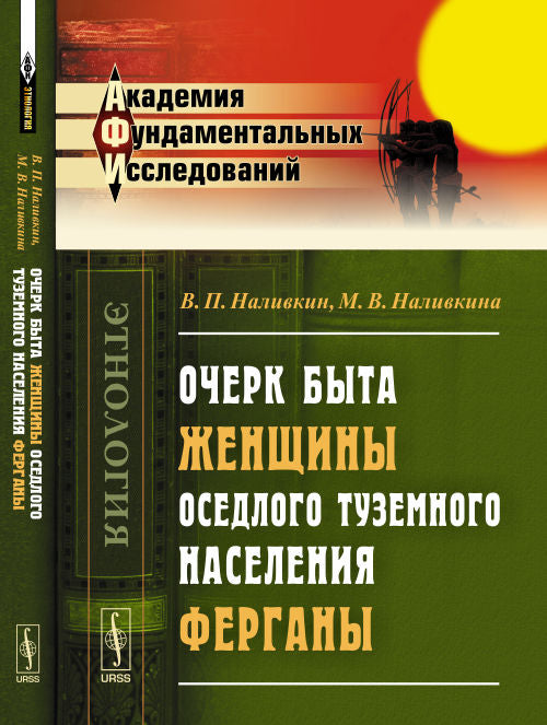 Очерк быта женщины оседлого туземного населения Ферганы