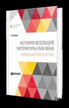 ИСТОРИЯ ВСЕОБЩЕЙ ЛИТЕРАТУРЫ XVIII ВЕКА: НЕМЕЦКАЯ ЛИТЕРАТУРА
