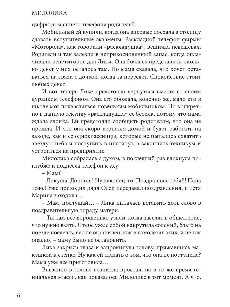 Милолика